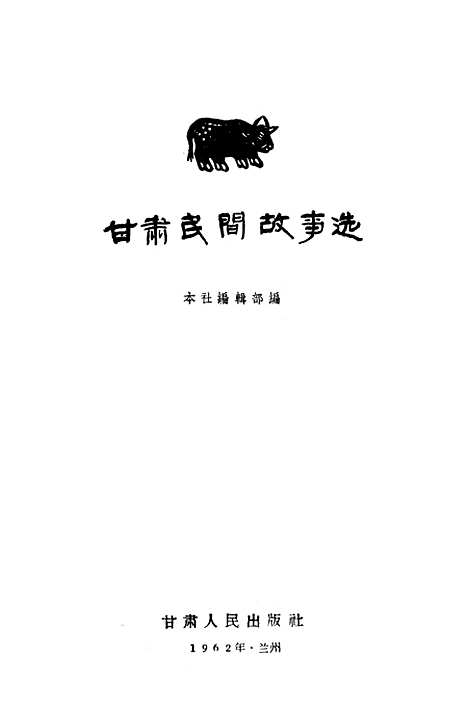 [下载][甘肃民间故事选修订本]甘肃人民_兰州.pdf