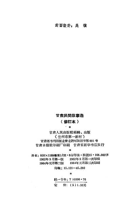 [下载][甘肃民间故事选修订本]甘肃人民_兰州.pdf