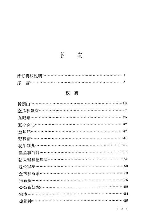 [下载][甘肃民间故事选修订本]甘肃人民_兰州.pdf