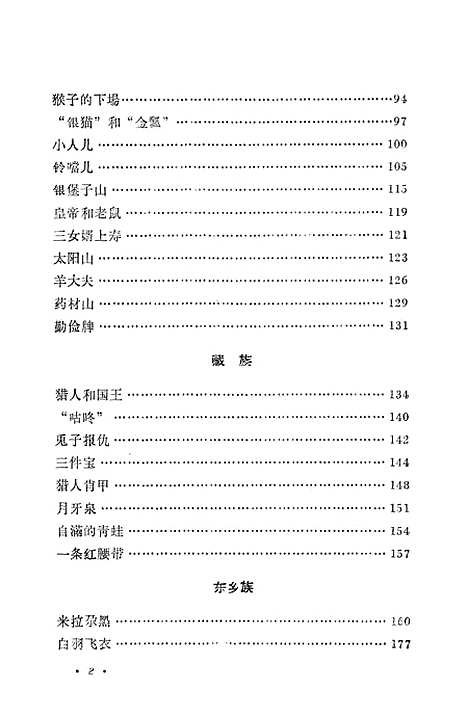 [下载][甘肃民间故事选修订本]甘肃人民_兰州.pdf