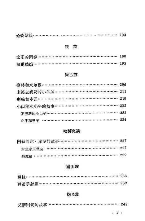 [下载][甘肃民间故事选修订本]甘肃人民_兰州.pdf