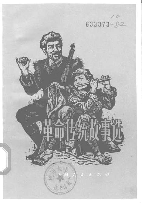 [下载][革命传统故事选].pdf