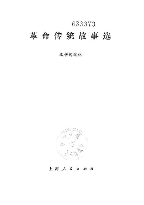 [下载][革命传统故事选].pdf