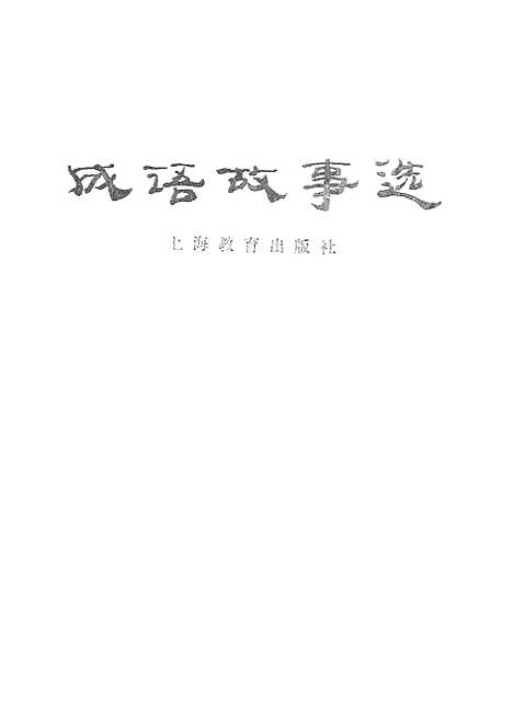 [下载][成语故事选]上海教育.pdf