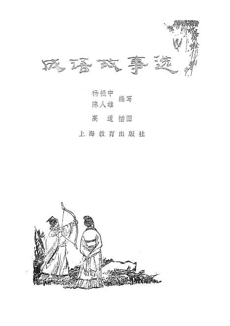 [下载][成语故事选]上海教育.pdf