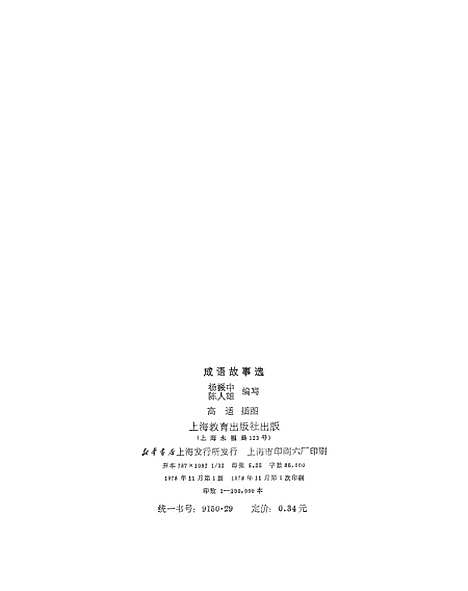 [下载][成语故事选]上海教育.pdf