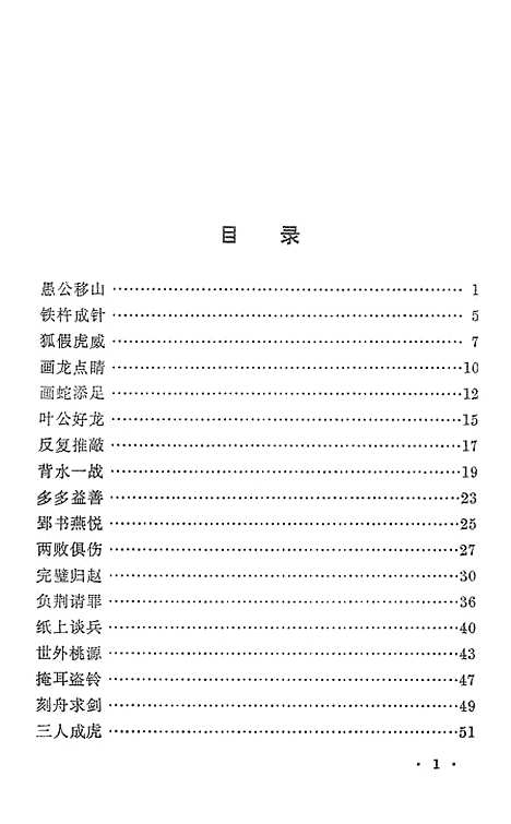 [下载][成语故事选]上海教育.pdf