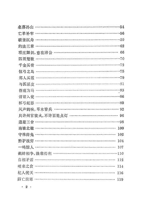 [下载][成语故事选]上海教育.pdf