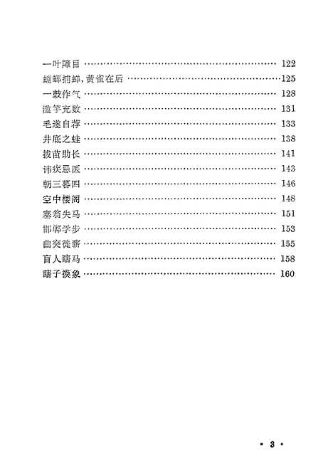 [下载][成语故事选]上海教育.pdf