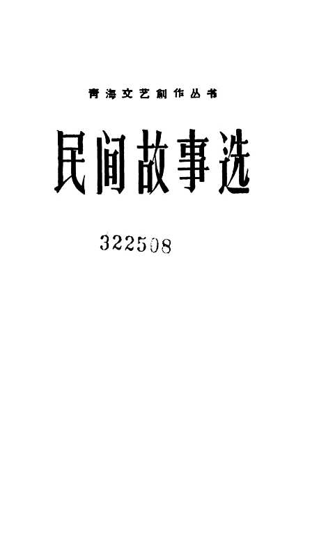 [下载][民间故事选]青海人民.pdf