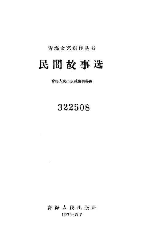 [下载][民间故事选]青海人民.pdf