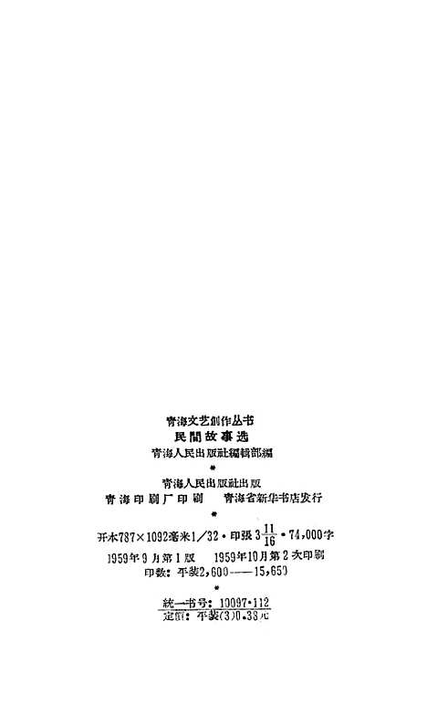 [下载][民间故事选]青海人民.pdf