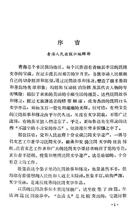 [下载][民间故事选]青海人民.pdf