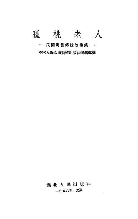 [下载][种桃老人].pdf