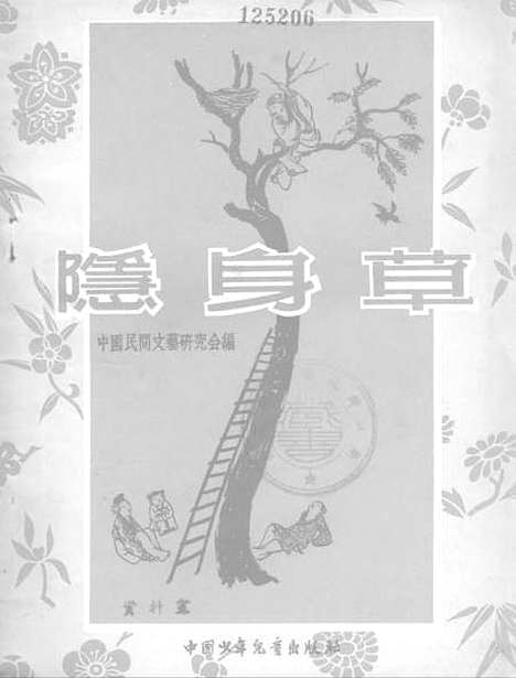 [下载][隐身草]中国_少年儿童.pdf