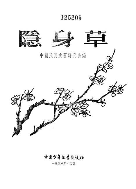 [下载][隐身草]中国_少年儿童.pdf