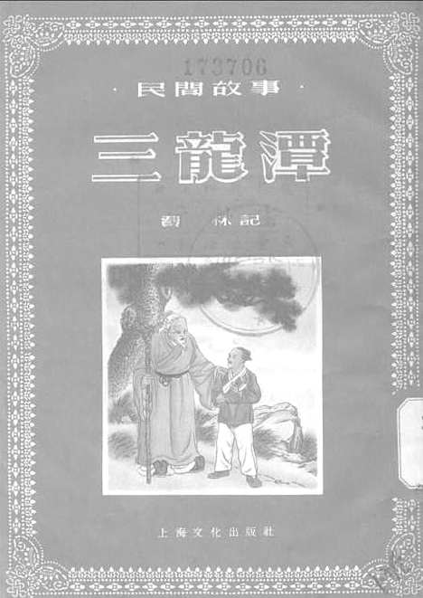 [下载][民间故事三龙潭]上海文化.pdf