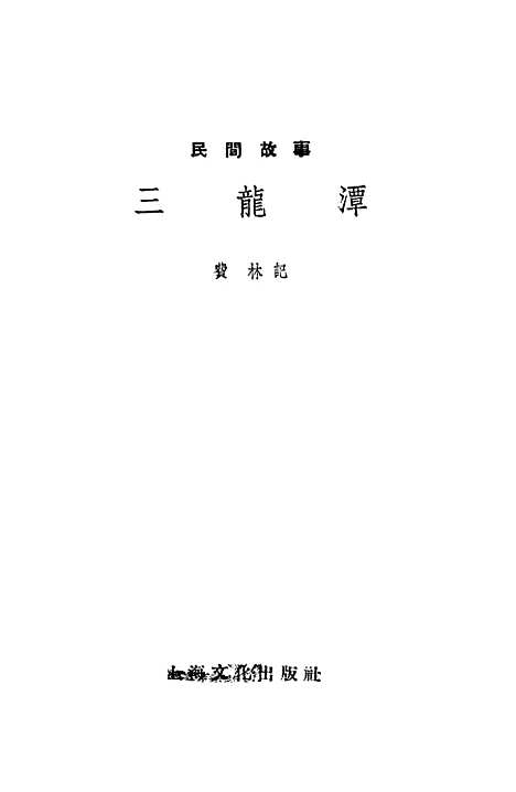 [下载][民间故事三龙潭]上海文化.pdf