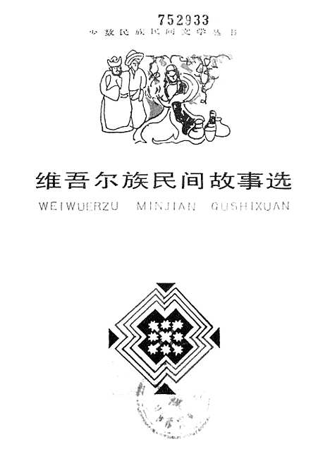 [下载][维吾尔族民间故事选]上海文艺.pdf