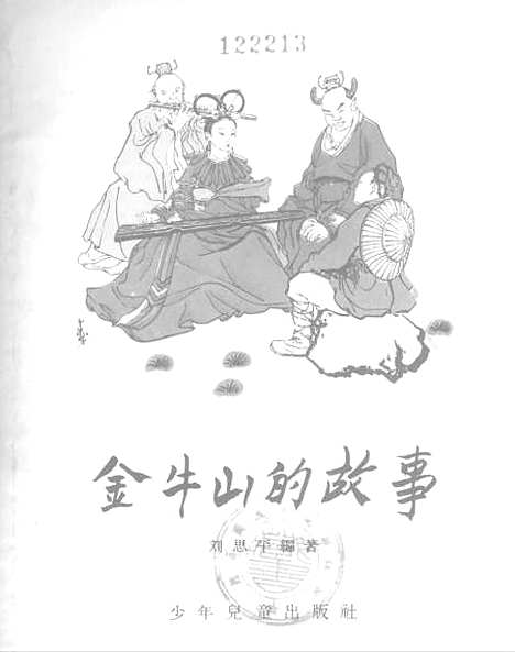 [下载][金牛山的故事]少年儿童.pdf