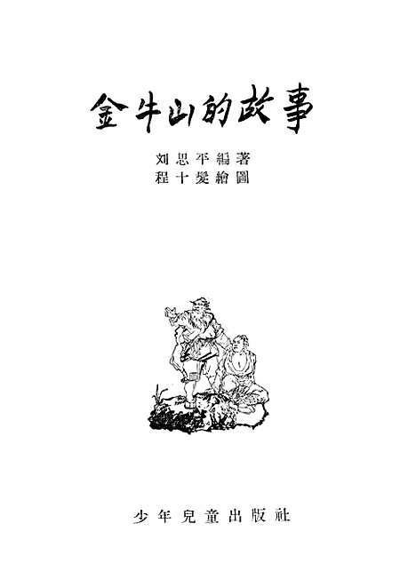 [下载][金牛山的故事]少年儿童.pdf