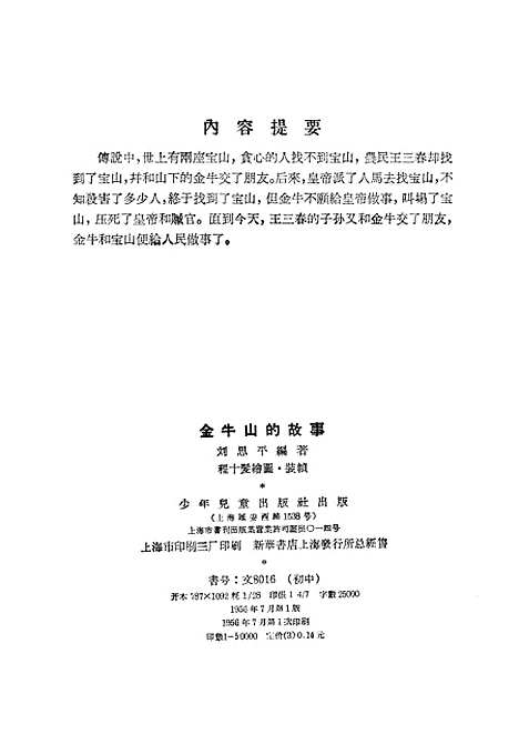 [下载][金牛山的故事]少年儿童.pdf