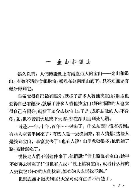 [下载][金牛山的故事]少年儿童.pdf