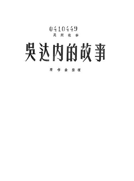 [下载][吴达内的故事]北方文艺.pdf