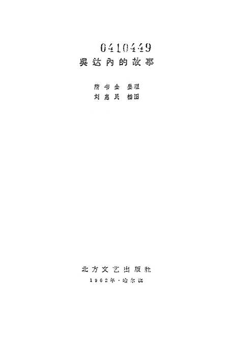 [下载][吴达内的故事]北方文艺.pdf