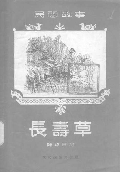 [下载][民间故事长寿草]文化生活.pdf