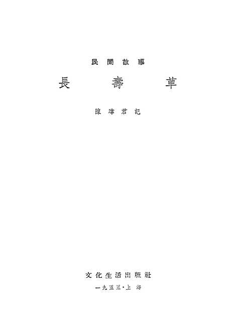 [下载][民间故事长寿草]文化生活.pdf