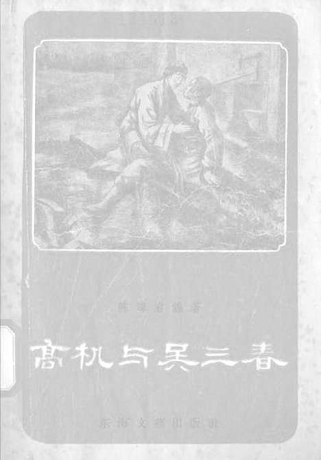 [下载][高机与吴三春]东海文艺.pdf