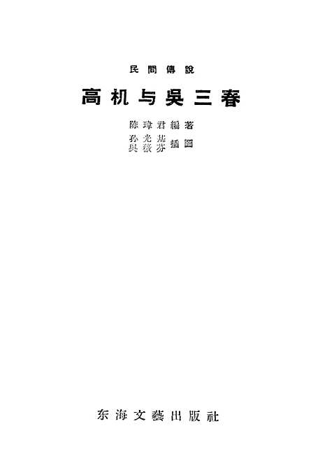 [下载][高机与吴三春]东海文艺.pdf