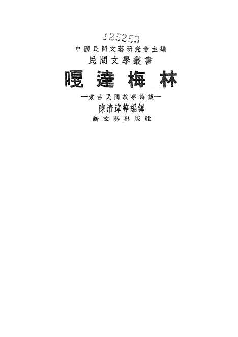 [下载][嘎达默林蒙古民间故事诗集]新文艺.pdf