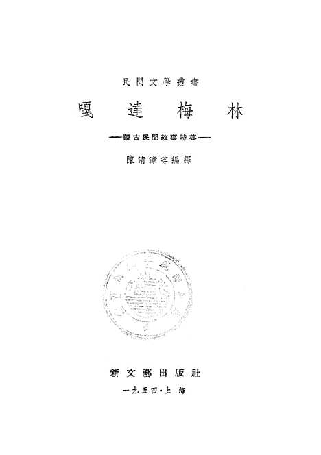 [下载][嘎达默林蒙古民间故事诗集]新文艺.pdf