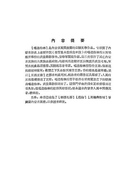 [下载][嘎达默林蒙古民间故事诗集]新文艺.pdf