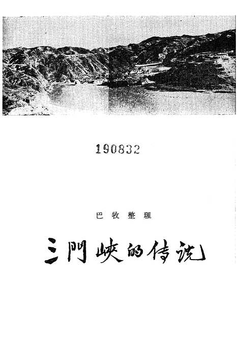 [下载][三门峡的传说]作家.pdf