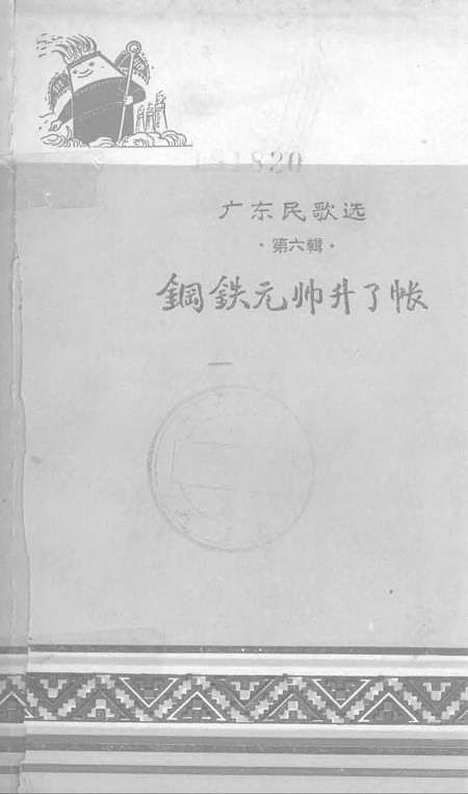 [下载][钢铁元帅升了帐].pdf