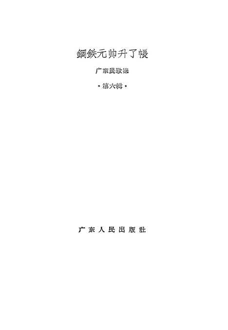 [下载][钢铁元帅升了帐].pdf