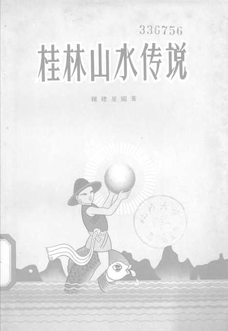 [下载][桂林山水传说]广西僮族自治区人民南宁.pdf