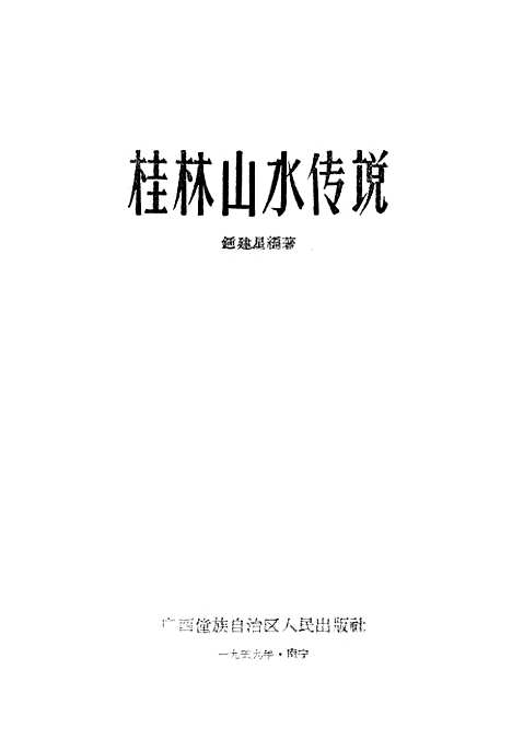 [下载][桂林山水传说]广西僮族自治区人民南宁.pdf