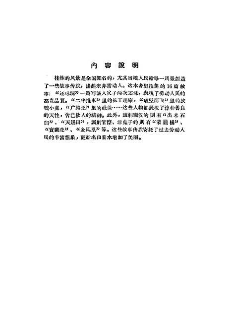 [下载][桂林山水传说]广西僮族自治区人民南宁.pdf