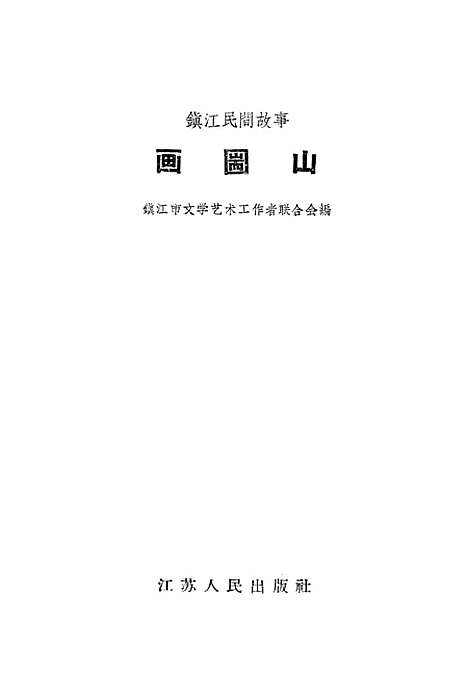 [下载][镇江民间故事画圌山].pdf