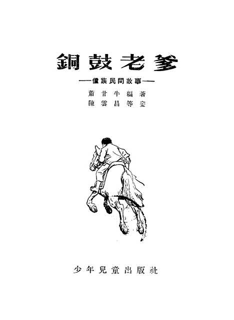 [下载][铜鼓老爹僮族民间故事]少年儿童.pdf