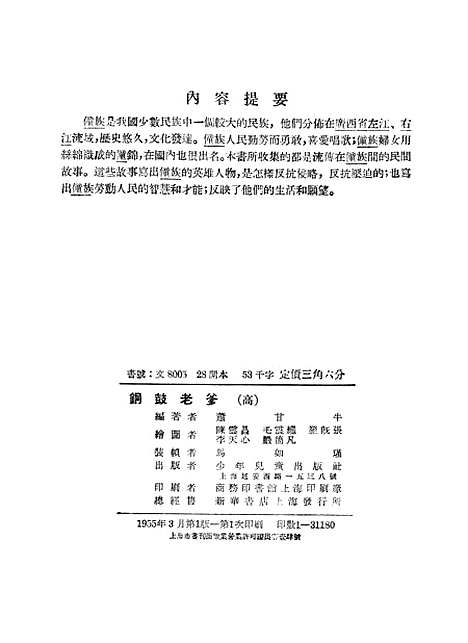 [下载][铜鼓老爹僮族民间故事]少年儿童.pdf