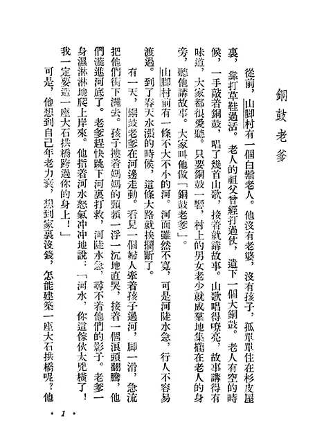 [下载][铜鼓老爹僮族民间故事]少年儿童.pdf