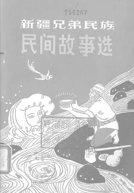 [下载][新疆兄弟民族民间故事选]新疆人民乌鲁木齐.pdf