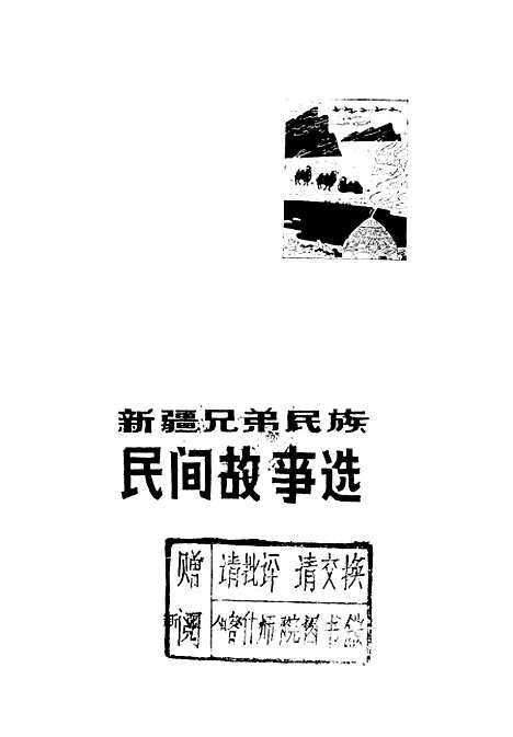 [下载][新疆兄弟民族民间故事选]新疆人民乌鲁木齐.pdf