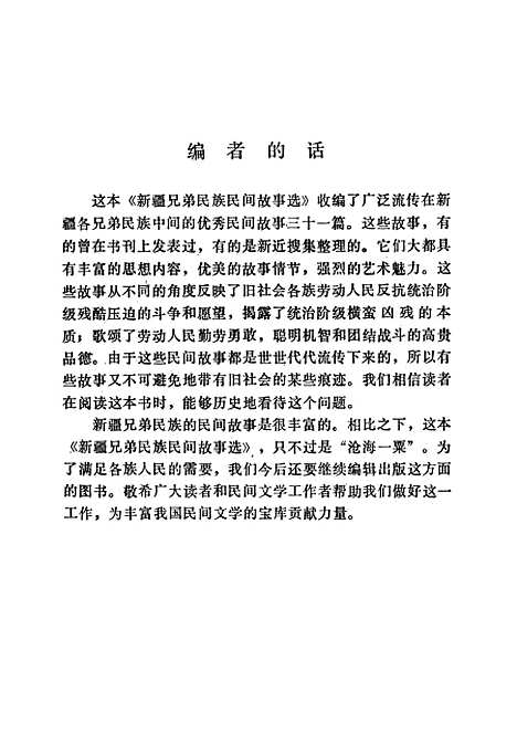 [下载][新疆兄弟民族民间故事选]新疆人民乌鲁木齐.pdf