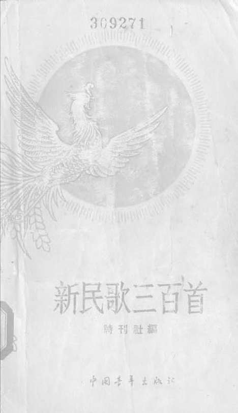 [下载][新民歌三百首]中国青年.pdf